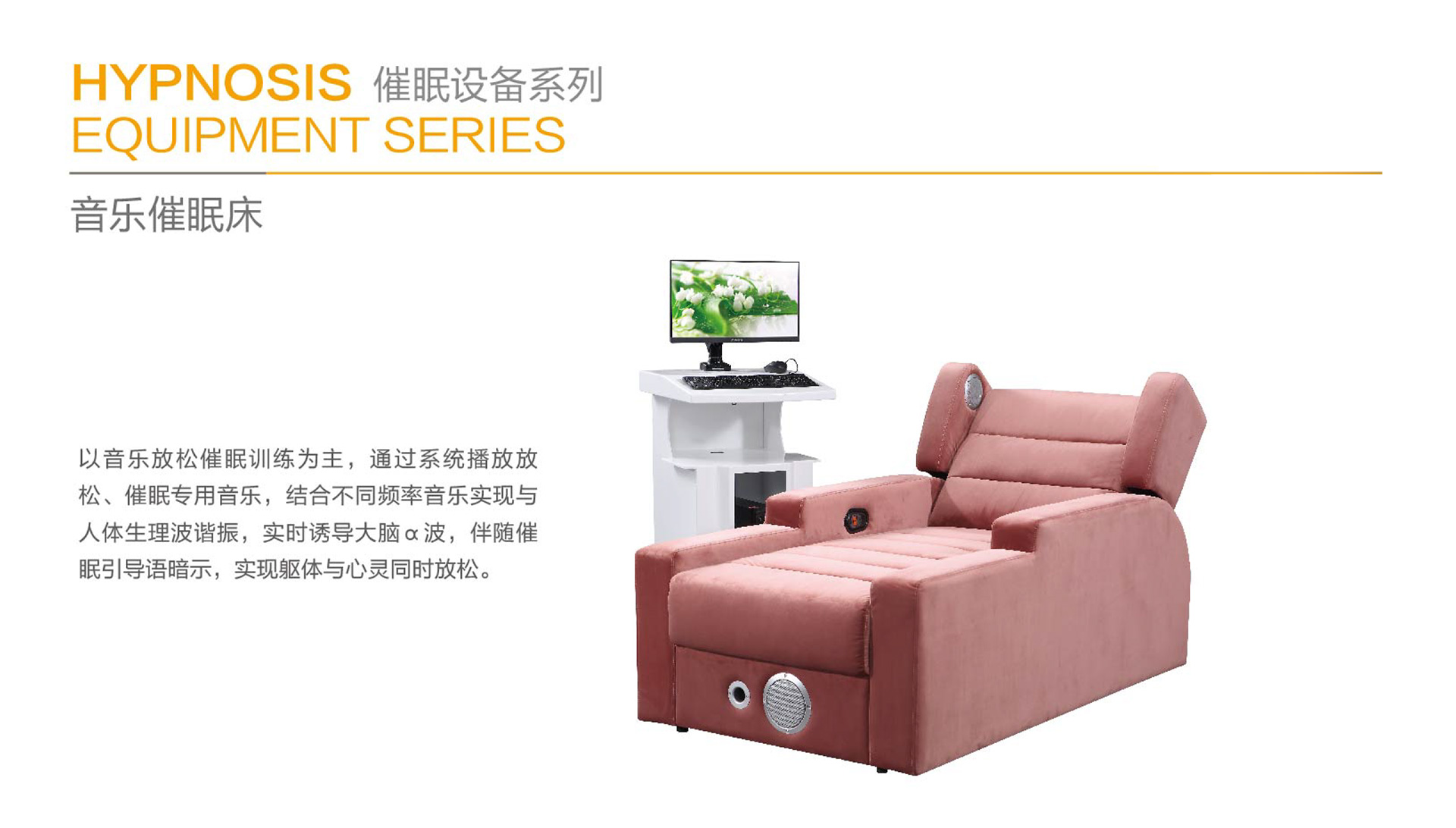音樂(lè)催眠和心禾音樂(lè)催眠床介紹 音樂(lè)催眠和心禾音樂(lè)催眠床介紹